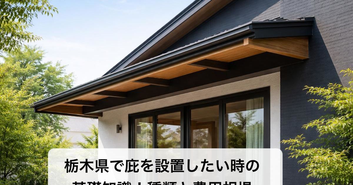 栃木県で庇を設置したい時の基礎知識！種類と費用相場