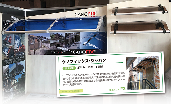 リフォーム産業フェア2018