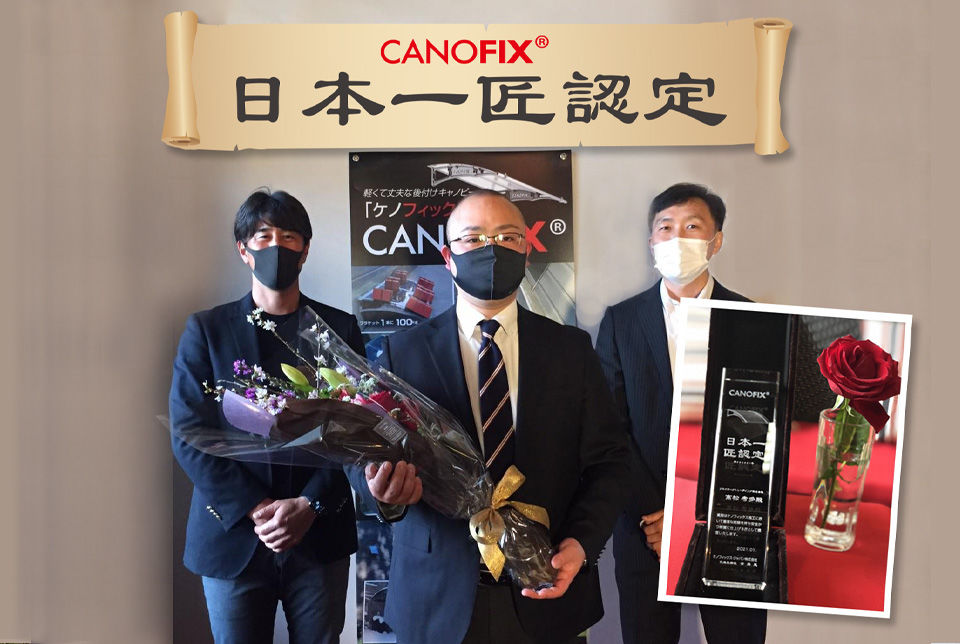 後付け庇「ケノフィックス」の匠認定式