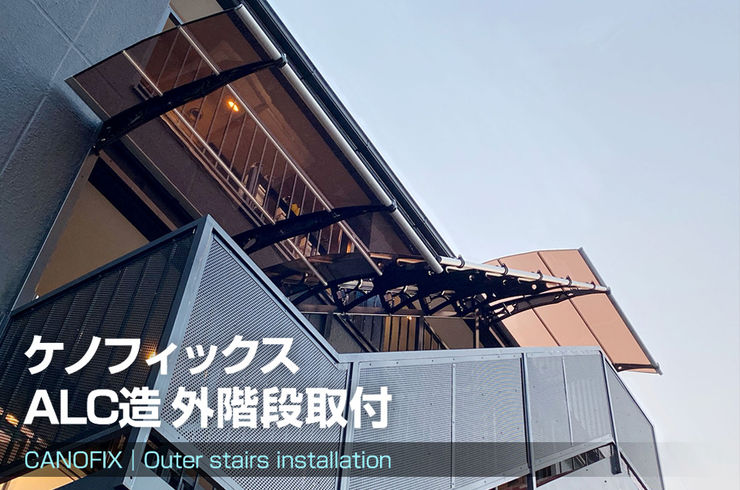 #後付け#屋根 ＃ひさし ＃ALC造 #外階段 #お洒落