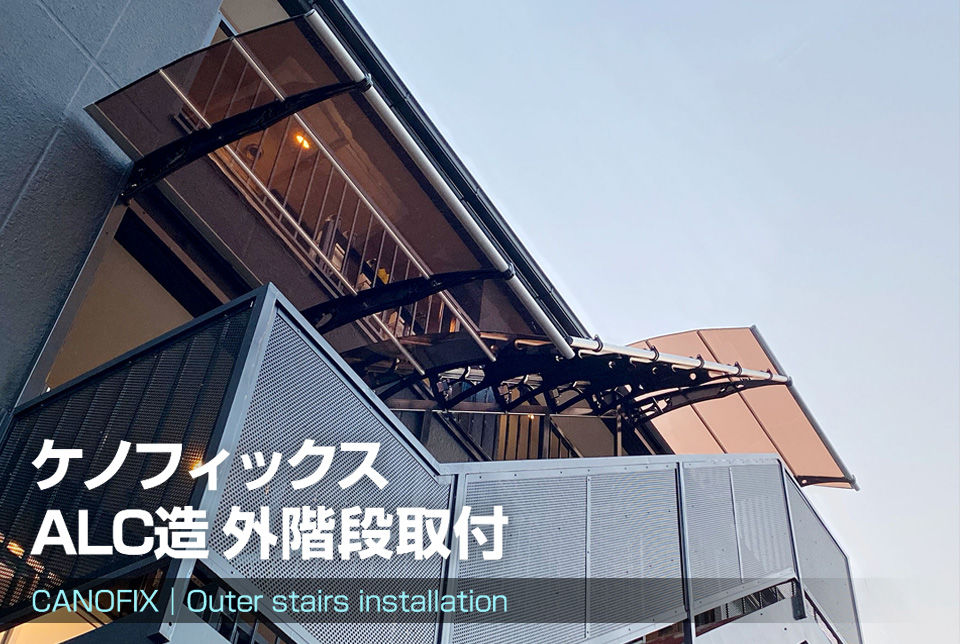 #後付け#屋根 ＃ひさし ＃ALC造 #外階段 #お洒落