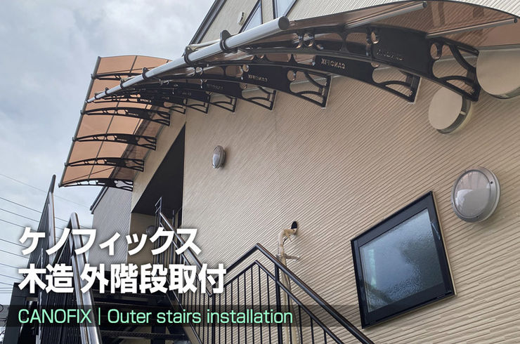 #外階段雨よけ