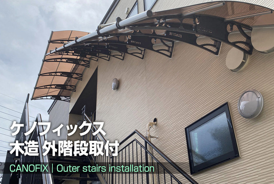 #外階段雨よけ
