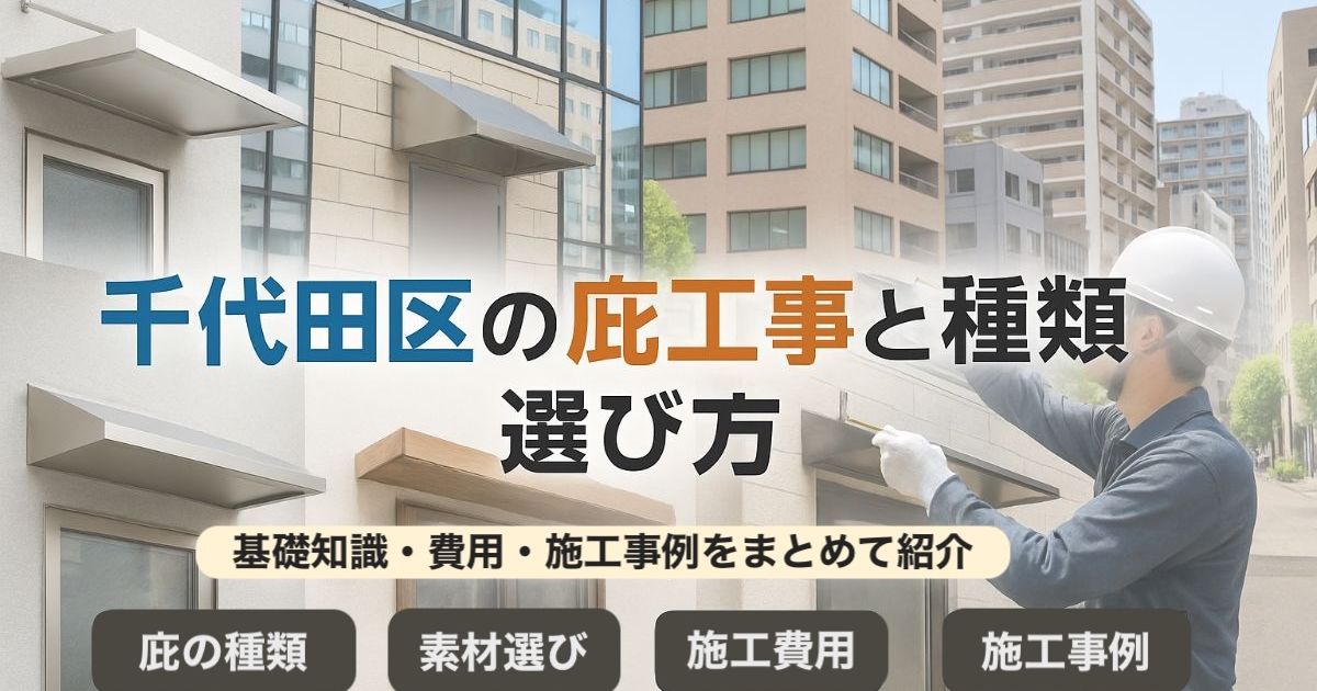 千代田区で庇の基礎知識と種類選び方工事費用や施工事例を解説