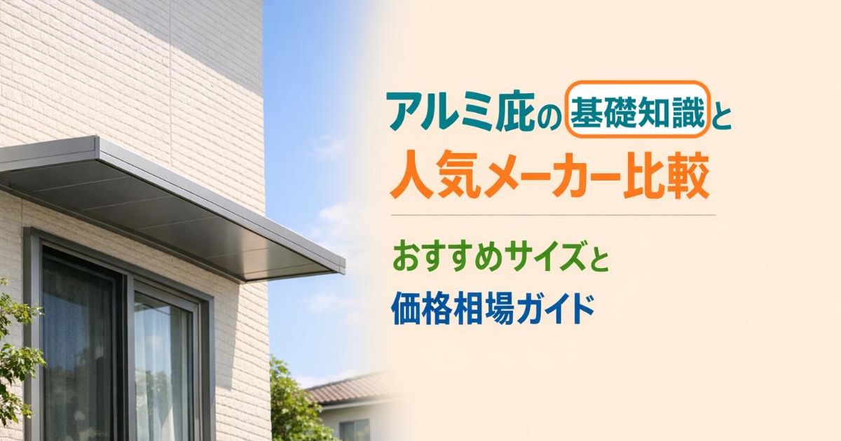 アルミ庇の基礎知識と人気メーカー比較おすすめサイズと価格相場ガイド