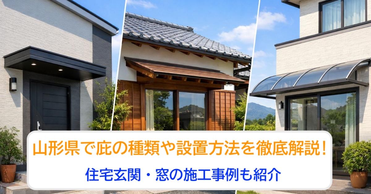 山形県で庇の種類や設置方法を徹底解説｜住宅玄関・窓の施工事例も紹介