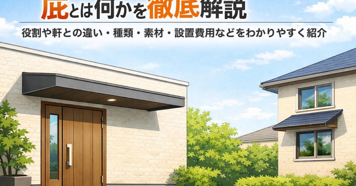 庇とは何かを徹底解説｜役割や軒との違い・種類・素材・設置費用などをわかりやすく紹介