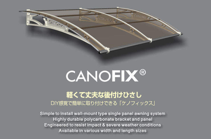 #後付け#ひさし