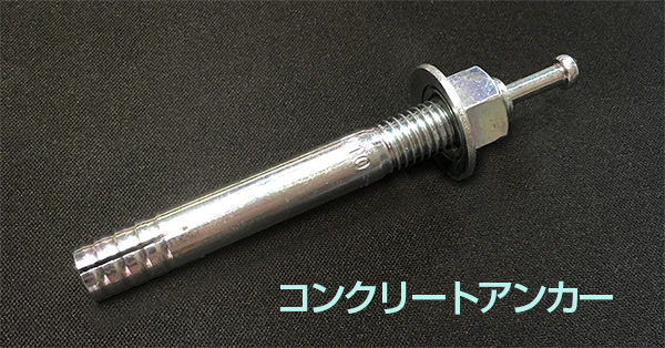 ＃コンクリートアンカー