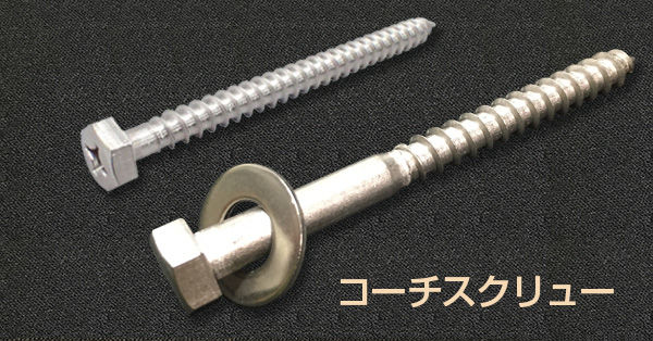 #コーチスクリュー