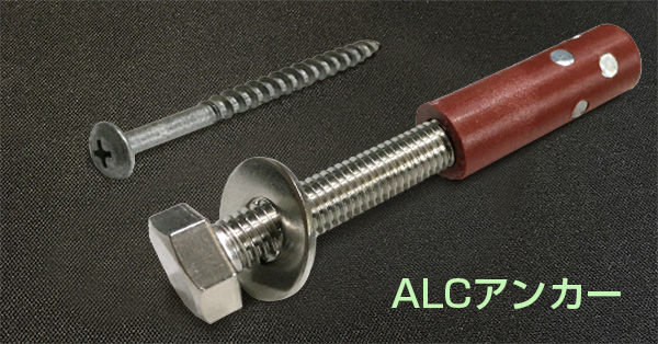 #ALCアンカー