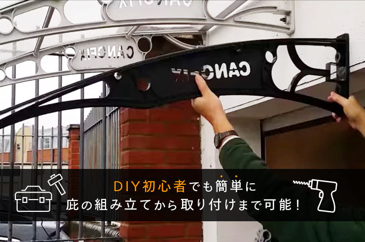 庇の後付け費用を抑えるなら「DIY」