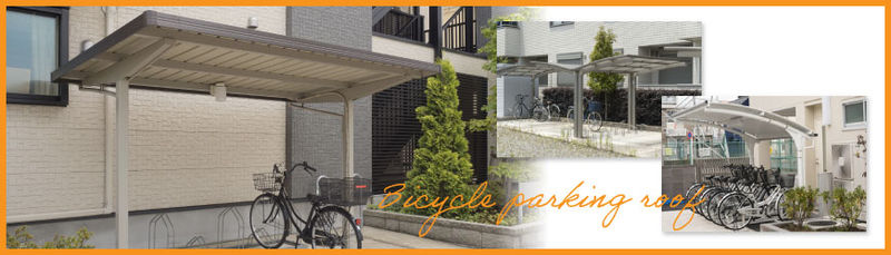 サイクルポート（＝駐輪場屋根）とは？