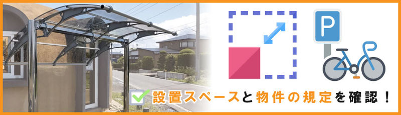 駐輪場に屋根を設置する際のポイント