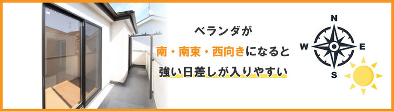 ベランダに屋根は必要？不要な方角はある？